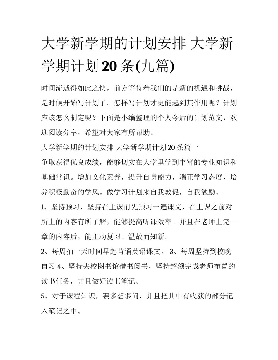 大学新学期的计划安排 大学新学期计划20条(九篇)_第1页