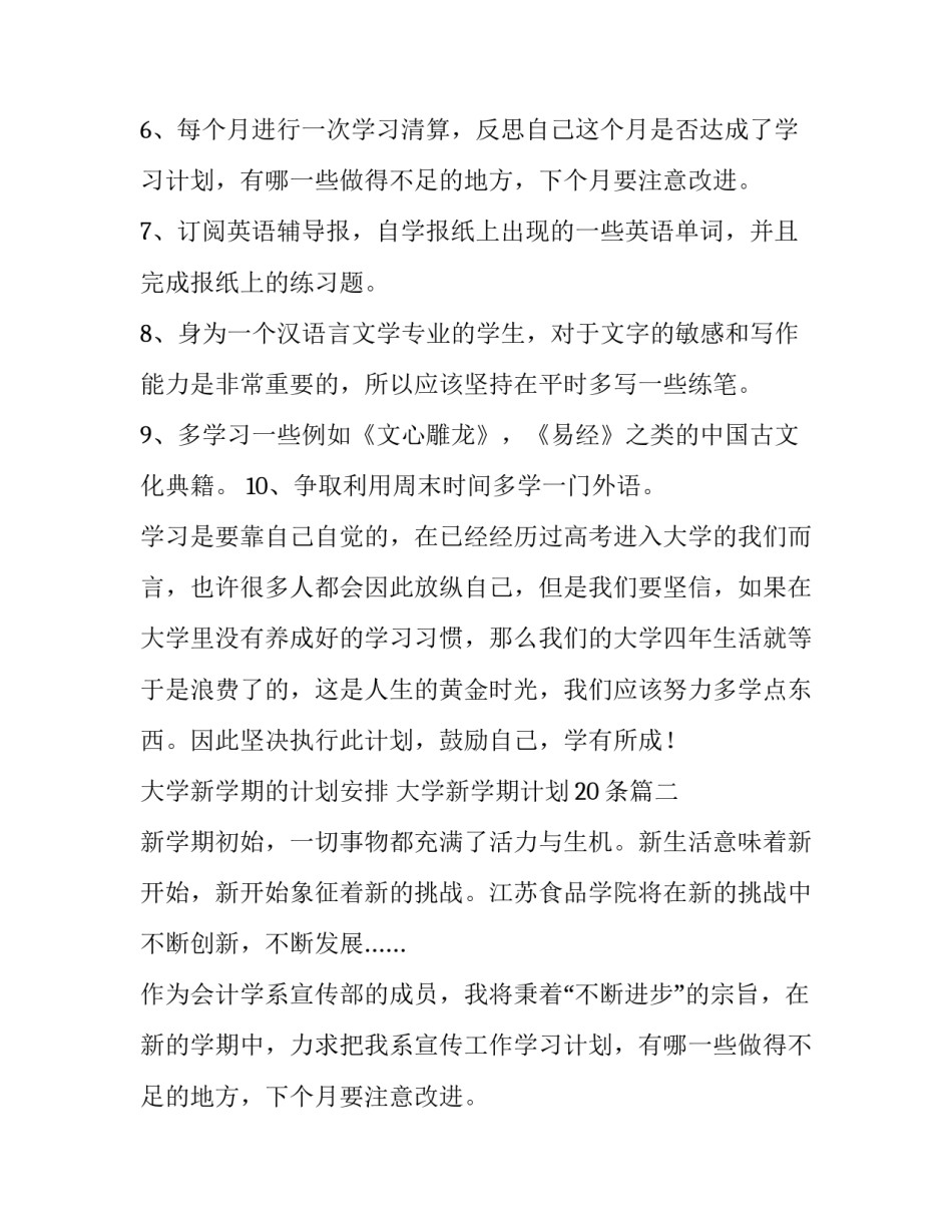 大学新学期的计划安排 大学新学期计划20条(九篇)_第2页