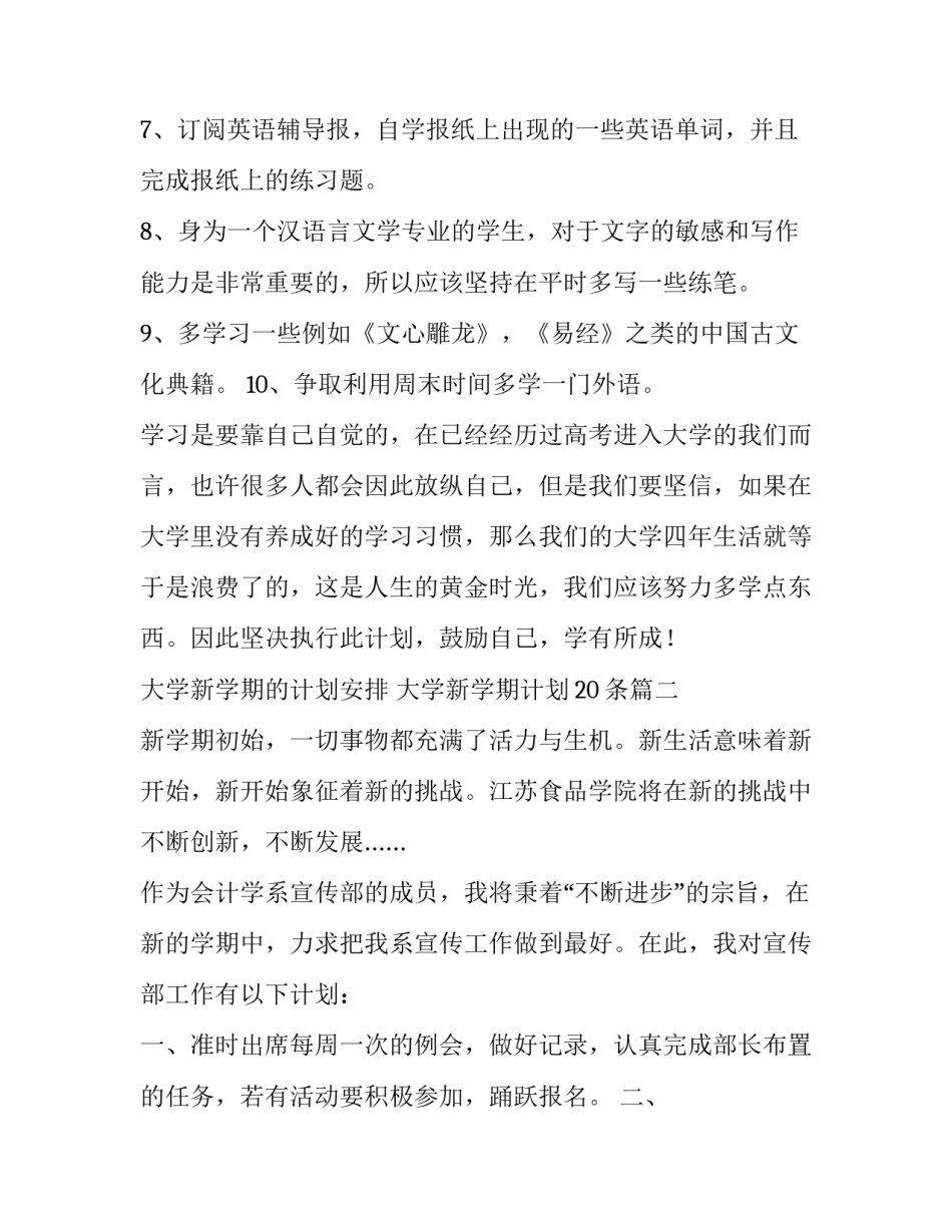 大学新学期的计划安排 大学新学期计划20条(九篇)_第3页