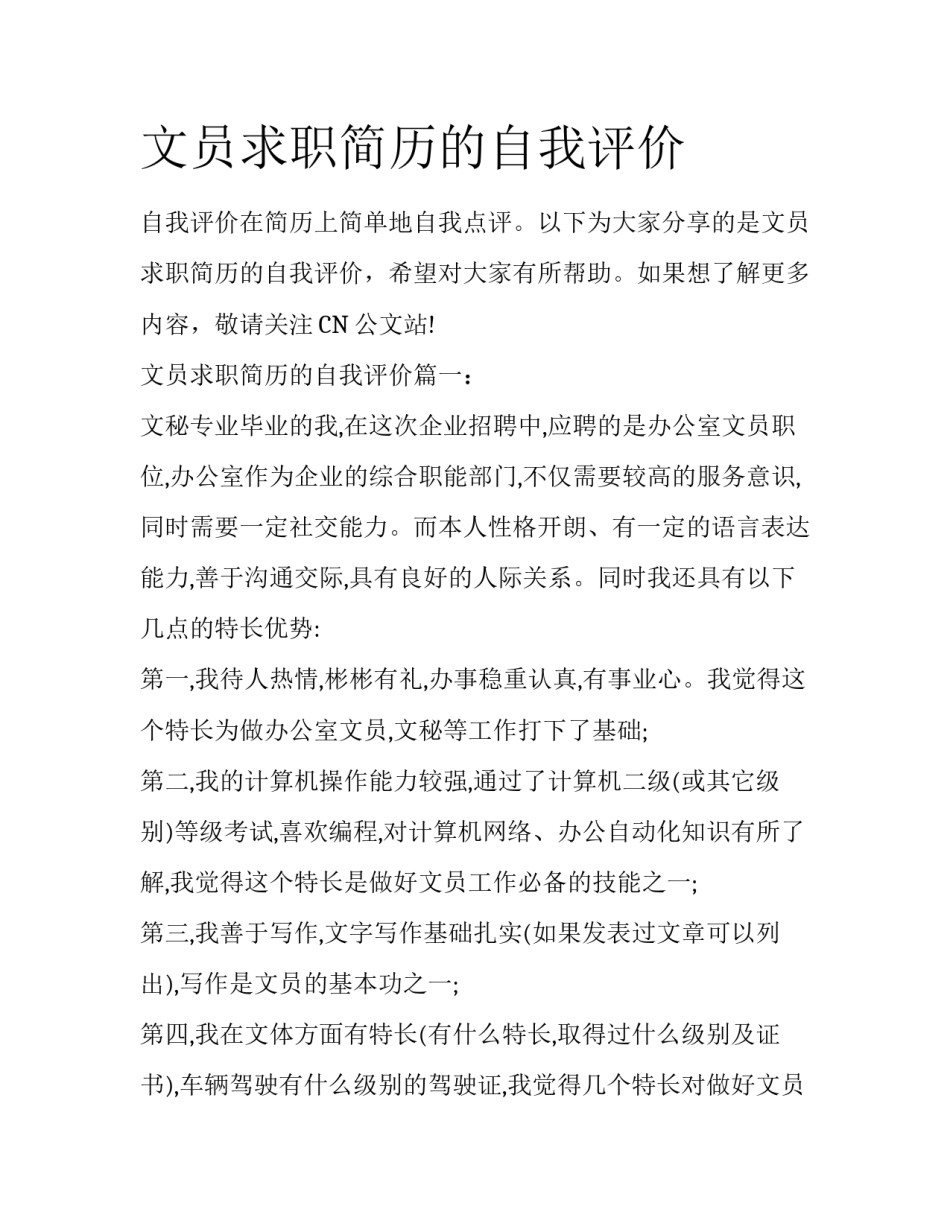 文员求职简历的自我评价_第1页