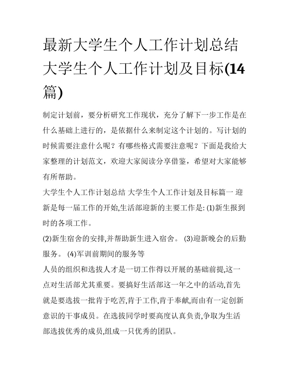 最新大学生个人工作计划总结 大学生个人工作计划及目标(14篇)_第1页