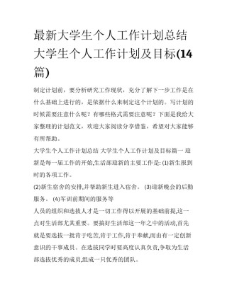 最新大学生个人工作计划总结 大学生个人工作计划及目标(14篇)