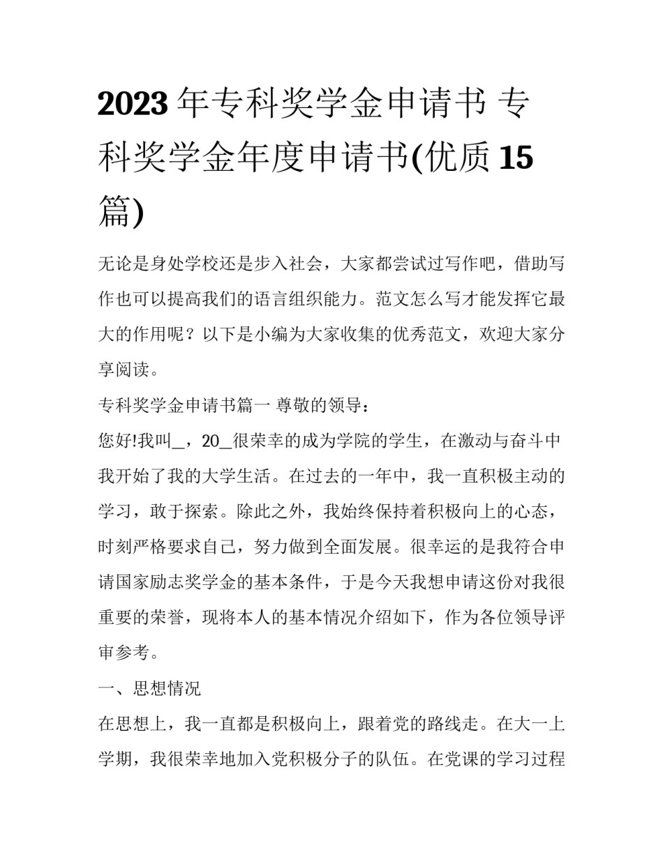 2023年专科奖学金申请书 专科奖学金年度申请书(优质15篇)_第1页