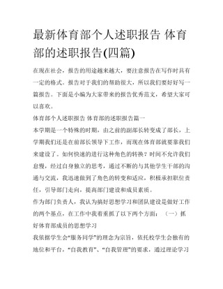 最新体育部个人述职报告 体育部的述职报告(四篇)