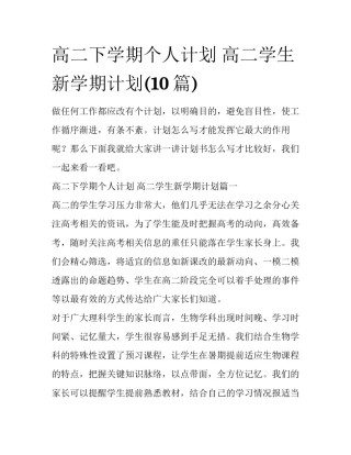 高二下学期个人计划 高二学生新学期计划(10篇)
