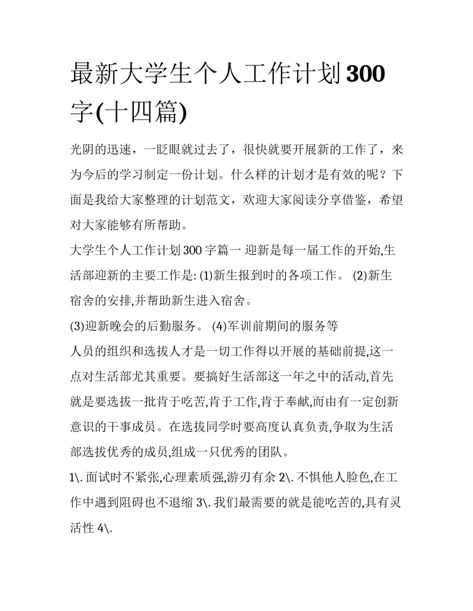 最新大学生个人工作计划300字(十四篇)_第1页