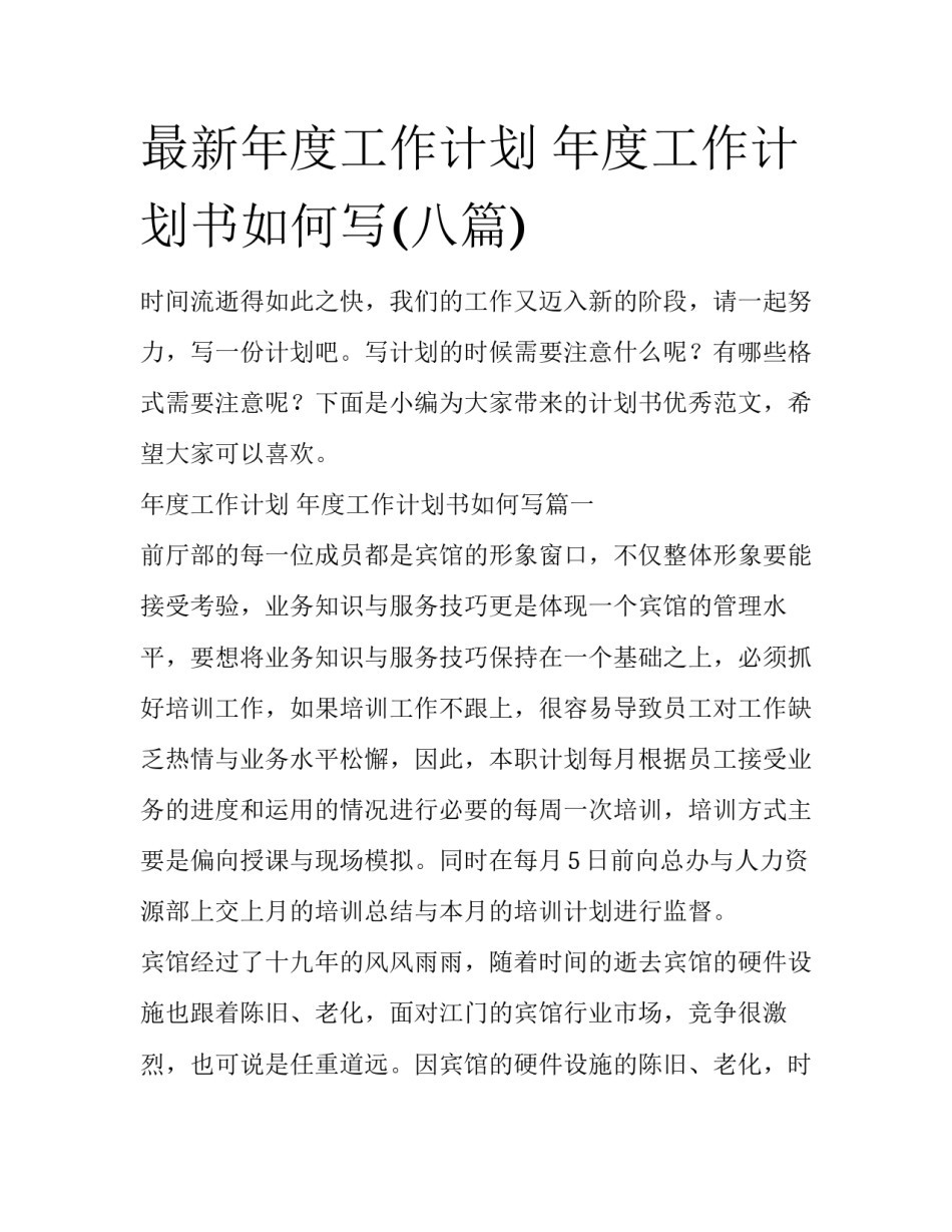 最新年度工作计划 年度工作计划书如何写(八篇)_第1页