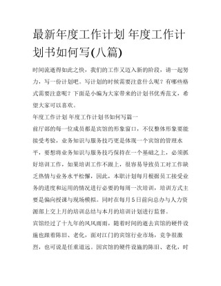 最新年度工作计划 年度工作计划书如何写(八篇)