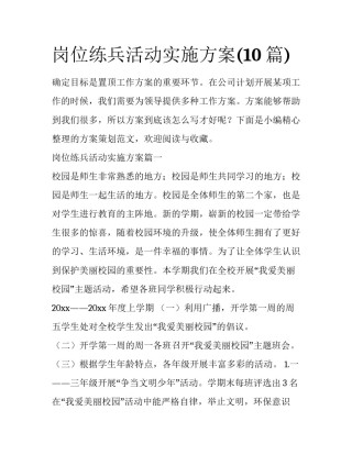 岗位练兵活动实施方案(10篇)