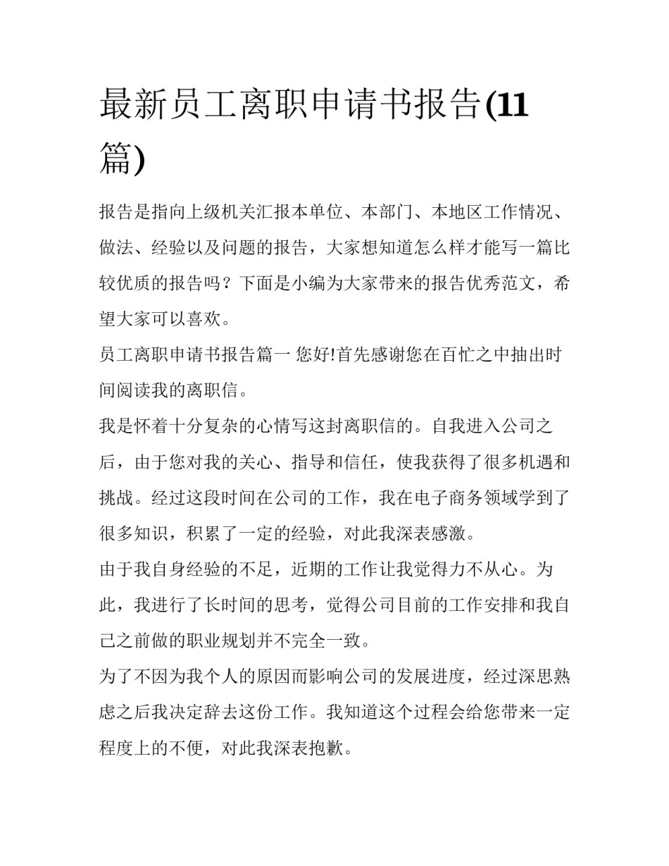 最新员工离职申请书报告(11篇)_第1页