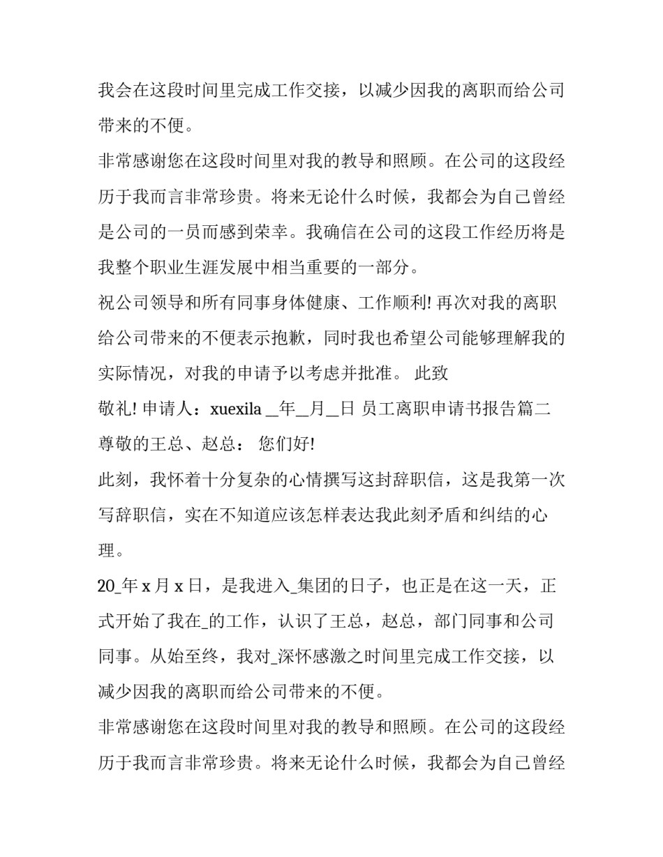 最新员工离职申请书报告(11篇)_第2页