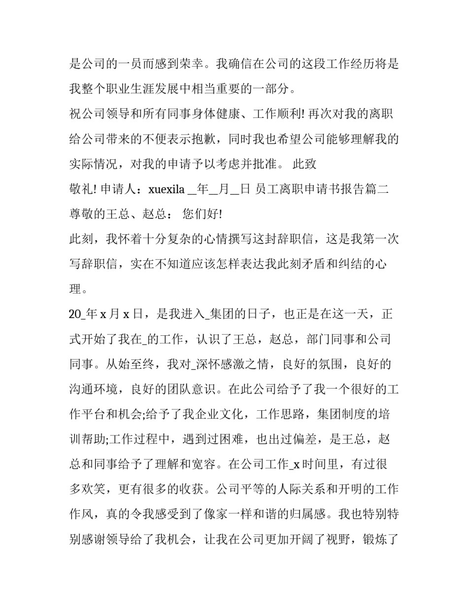 最新员工离职申请书报告(11篇)_第3页