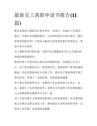 最新员工离职申请书报告(11篇)