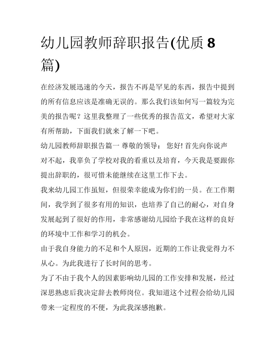 幼儿园教师辞职报告(优质8篇)_第1页