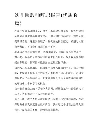幼儿园教师辞职报告(优质8篇)