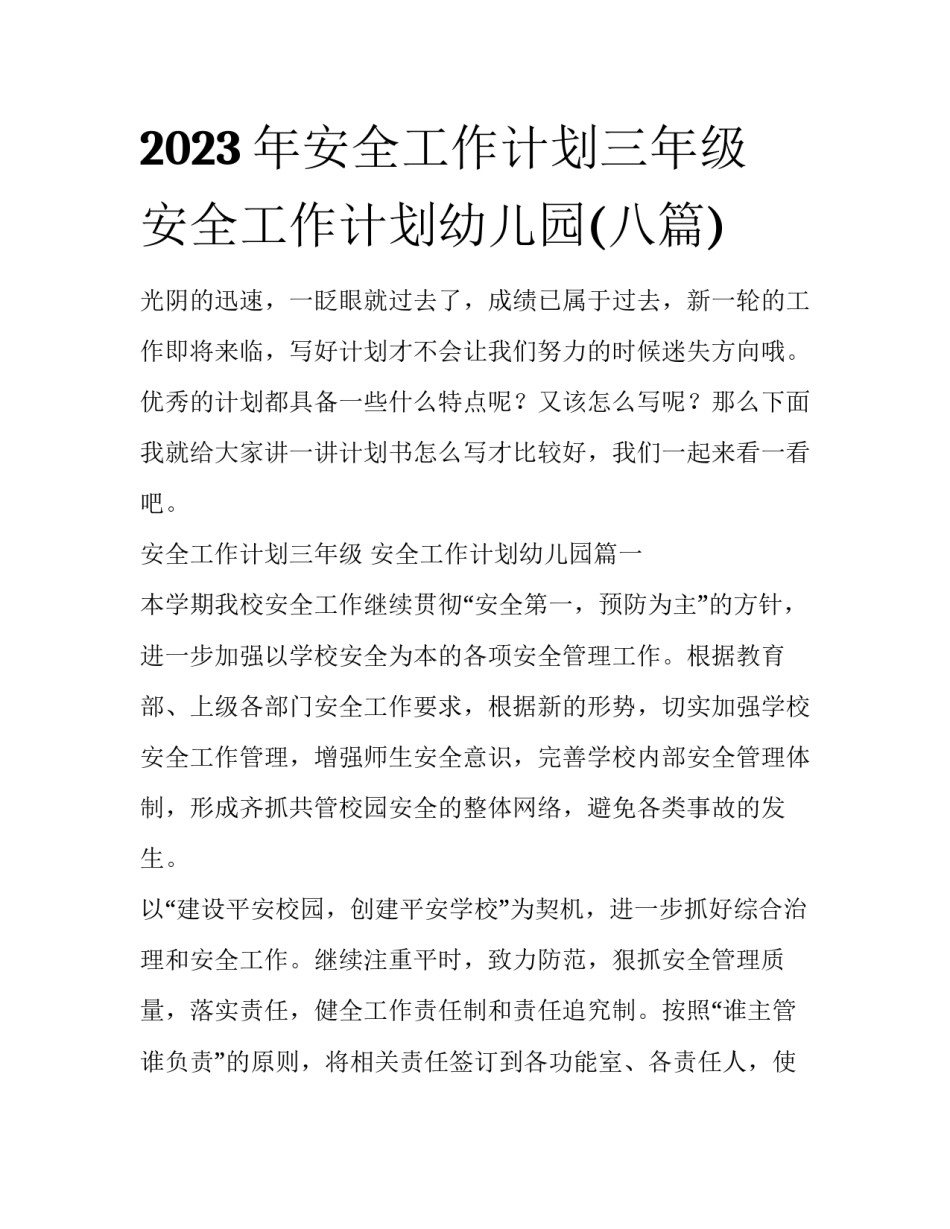 2023年安全工作计划三年级 安全工作计划幼儿园(八篇)_第1页