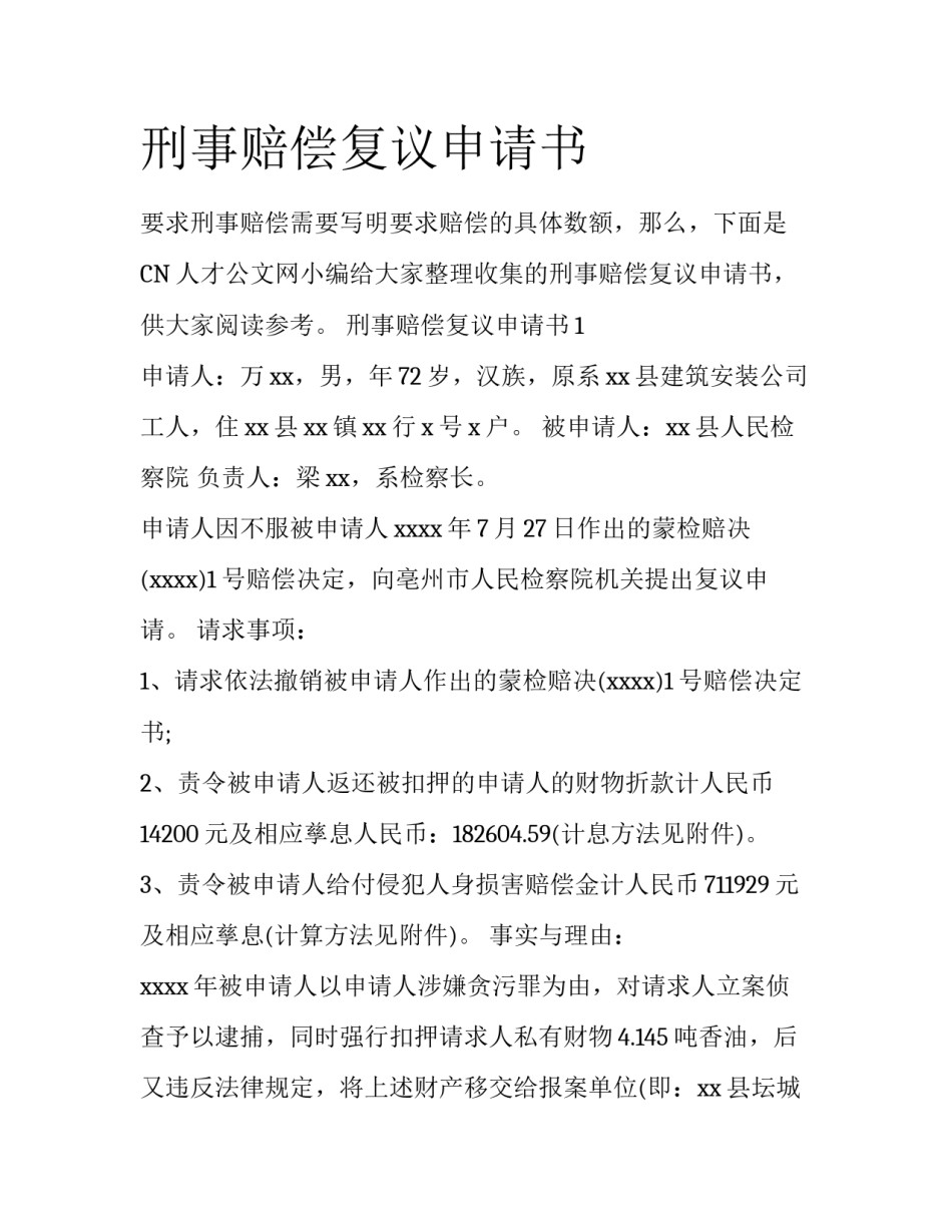 刑事赔偿复议申请书_第1页