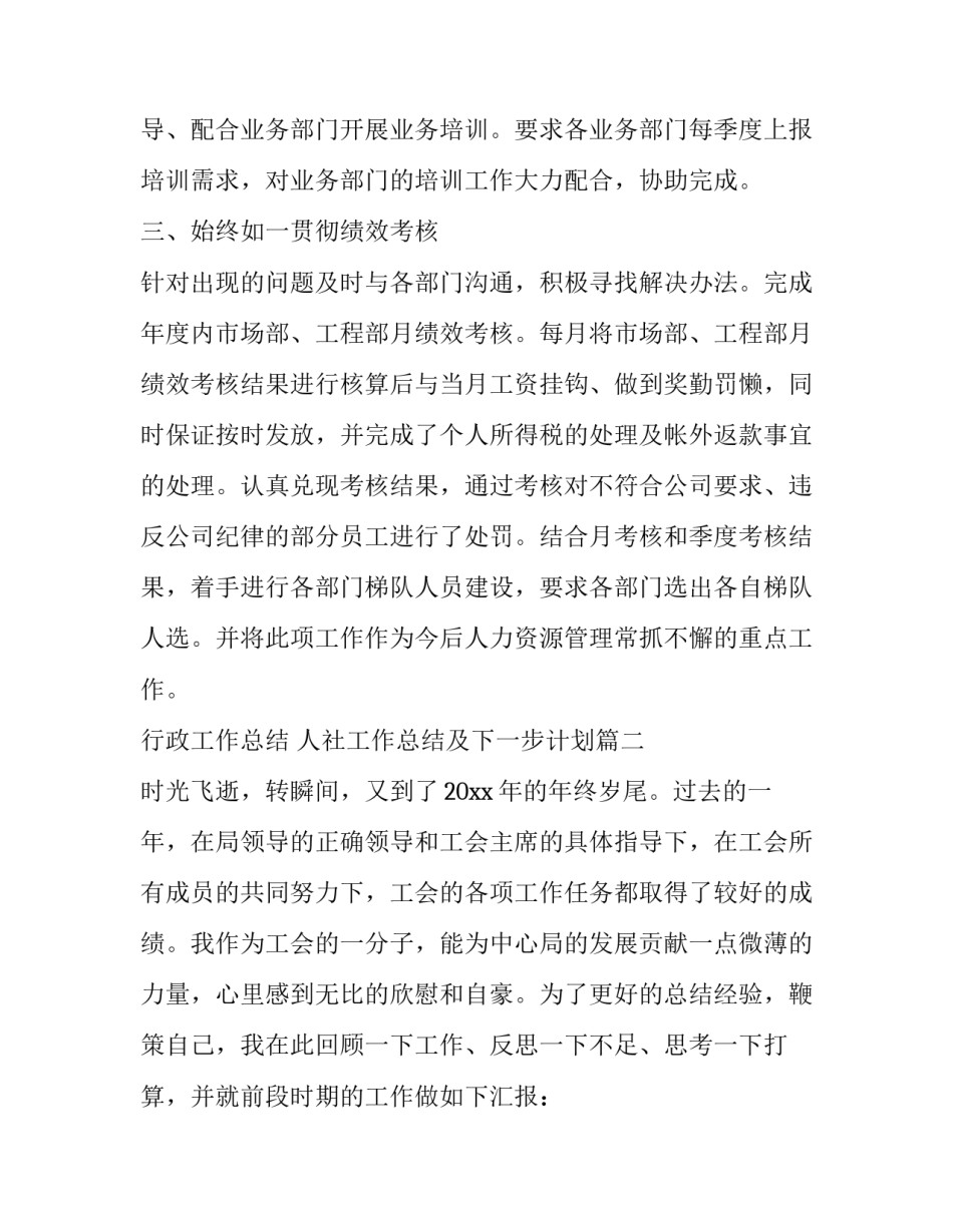 最新行政工作总结 人社工作总结及下一步计划(20篇)_第2页