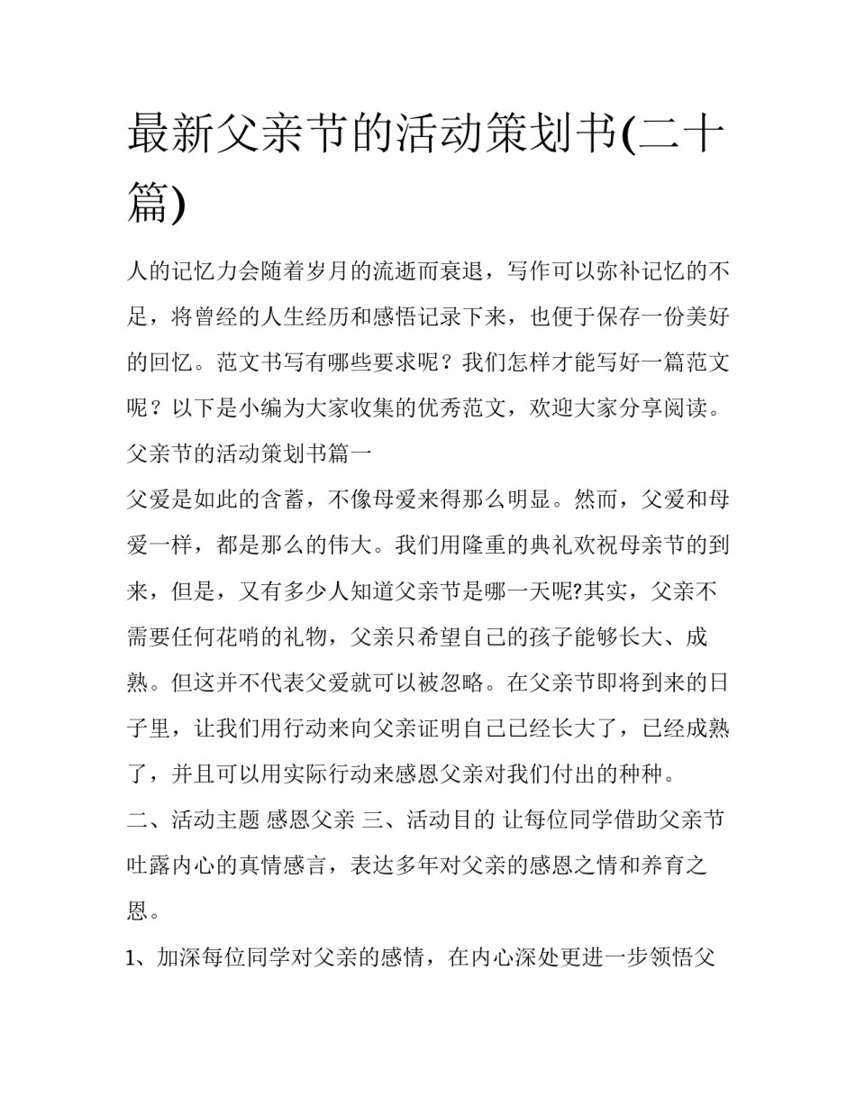 最新父亲节的活动策划书(二十篇)_第1页