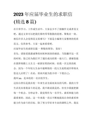 2023年应届毕业生的求职信(精选8篇)