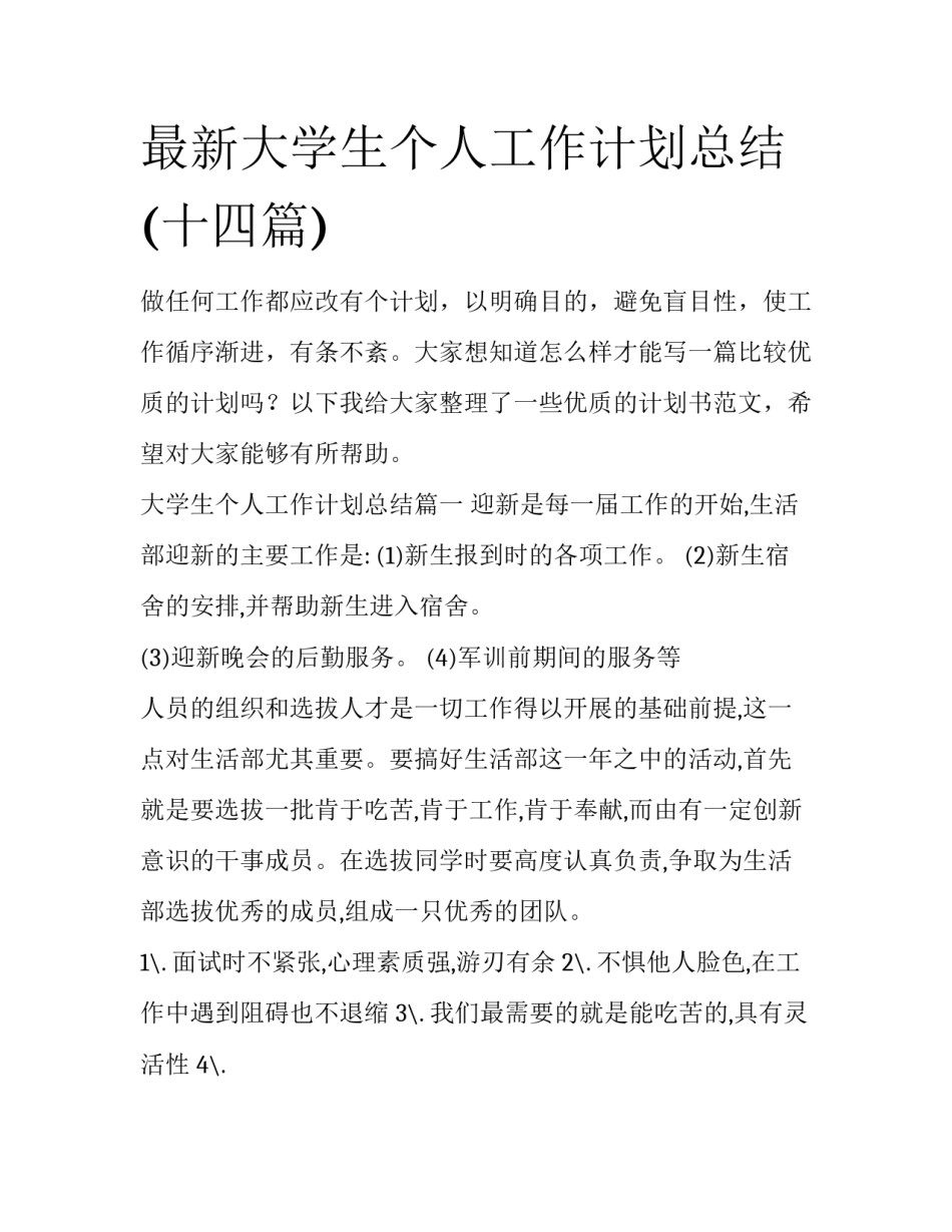 最新大学生个人工作计划总结(十四篇)_第1页