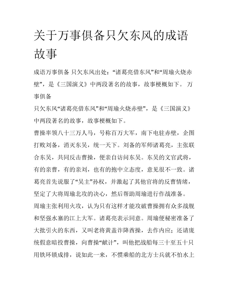 关于万事俱备只欠东风的成语故事_第1页