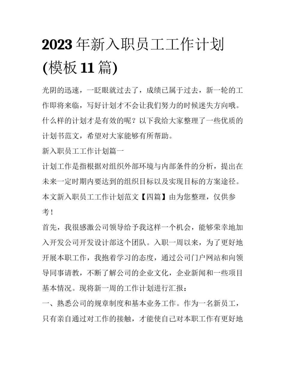 2023年新入职员工工作计划(模板11篇)_第1页