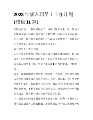 2023年新入职员工工作计划(模板11篇)