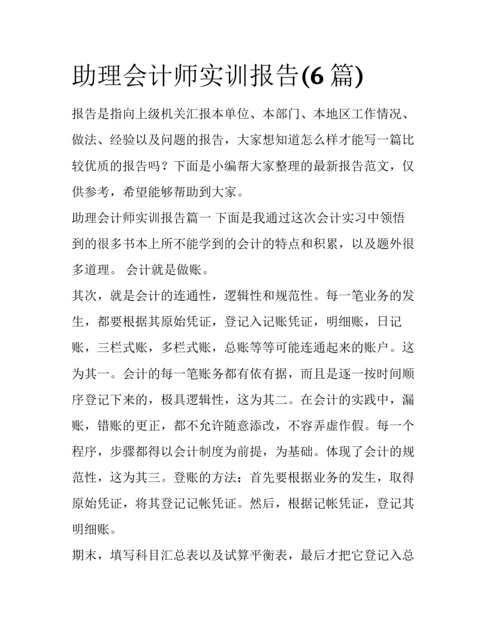 助理会计师实训报告(6篇)_第1页
