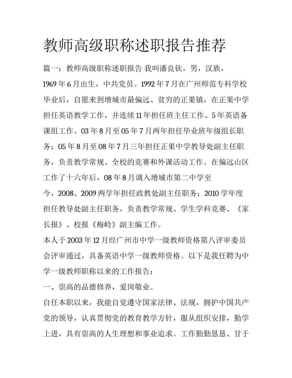 教师高级职称述职报告推荐_第1页