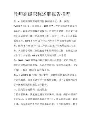 教师高级职称述职报告推荐