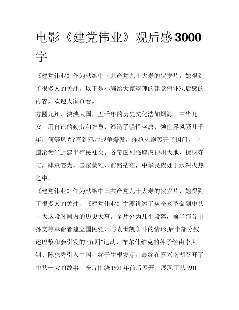 电影《建党伟业》观后感3000字_第1页
