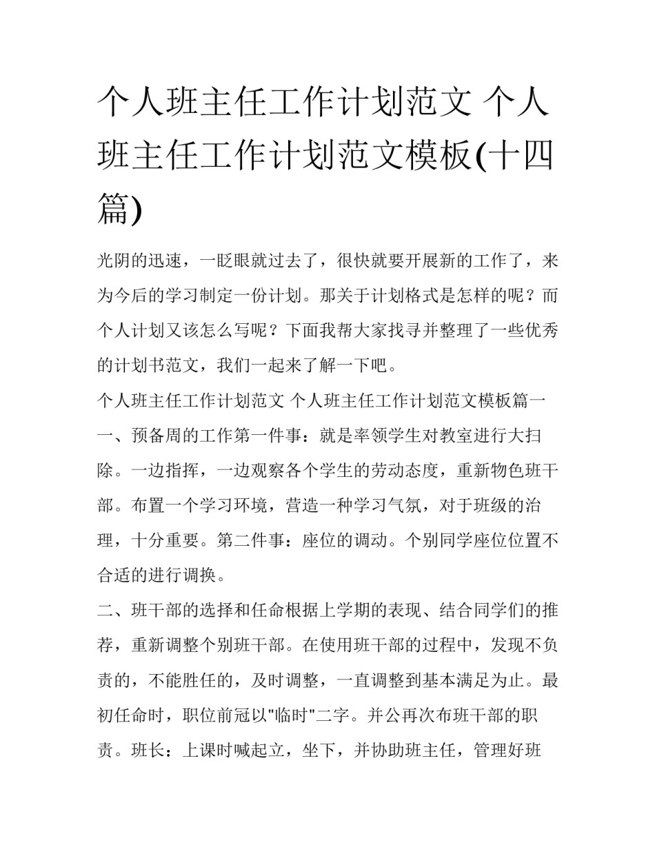 个人班主任工作计划范文 个人班主任工作计划范文模板(十四篇)_第1页