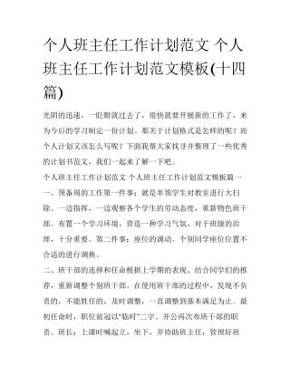 个人班主任工作计划范文 个人班主任工作计划范文模板(十四篇)