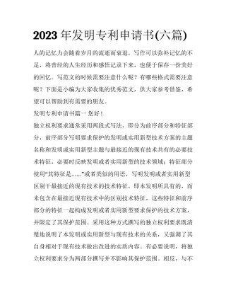 2023年发明专利申请书(六篇)
