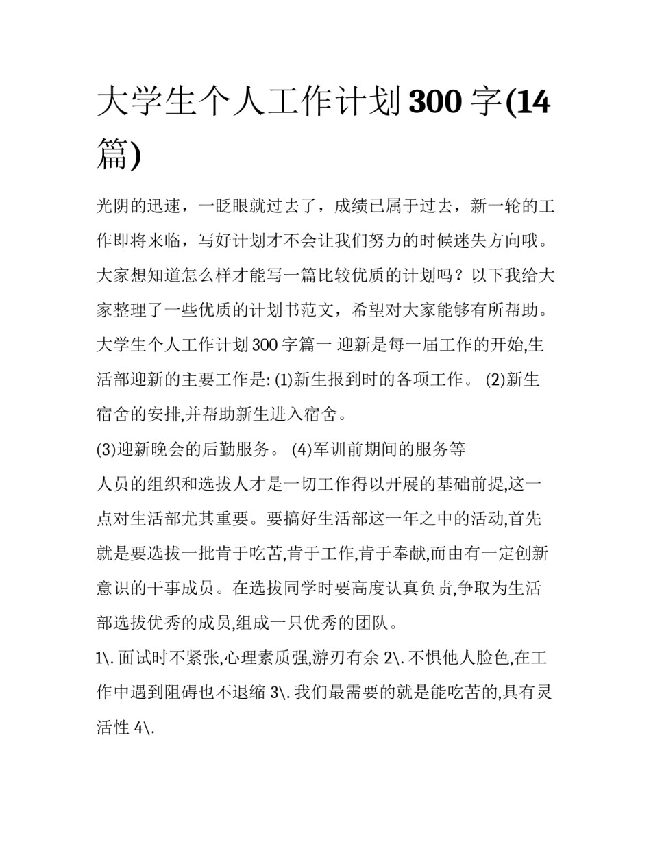 大学生个人工作计划300字(14篇)_第1页
