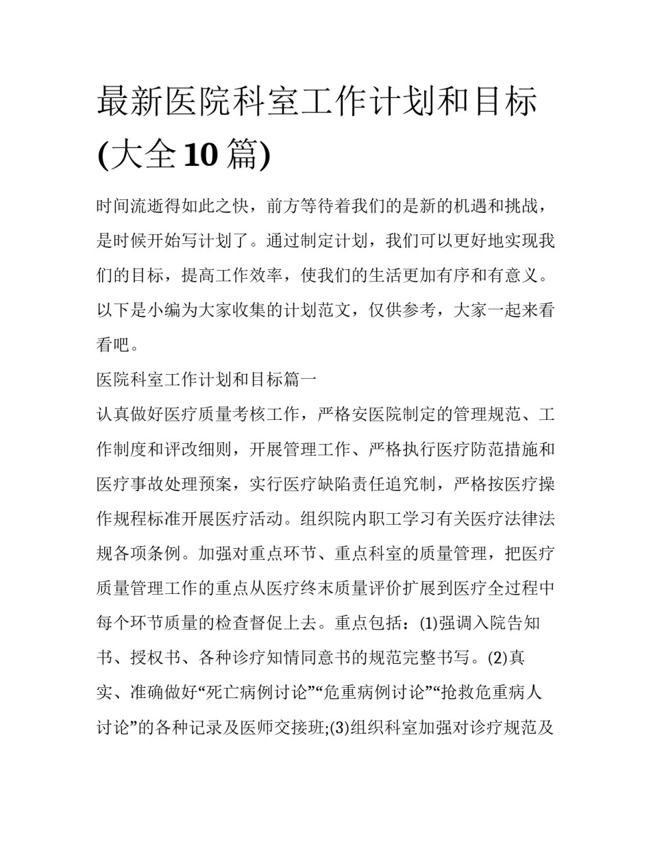 最新医院科室工作计划和目标(大全10篇)_第1页