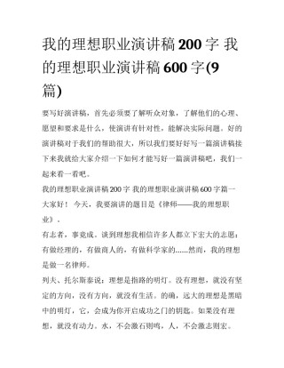 我的理想职业演讲稿200字 我的理想职业演讲稿600字(9篇)