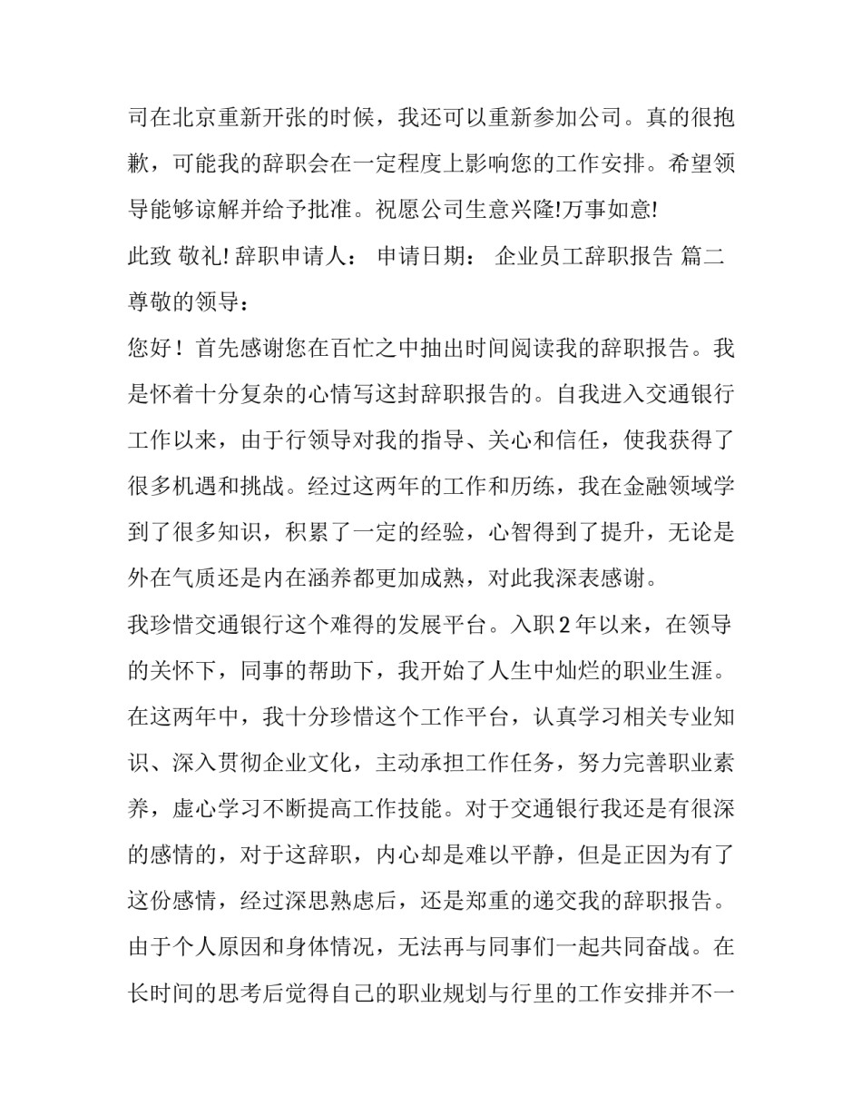2023年企业员工辞职报告 (十四篇)_第3页
