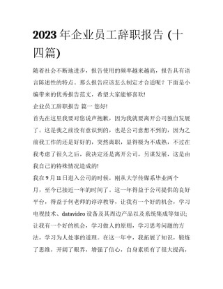 2023年企业员工辞职报告 (十四篇)