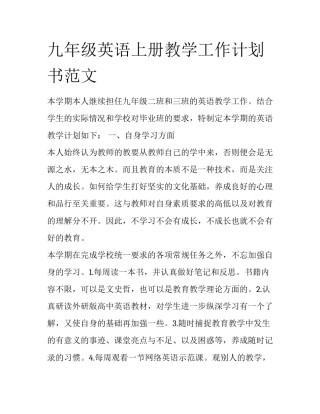 九年级英语上册教学工作计划书范文