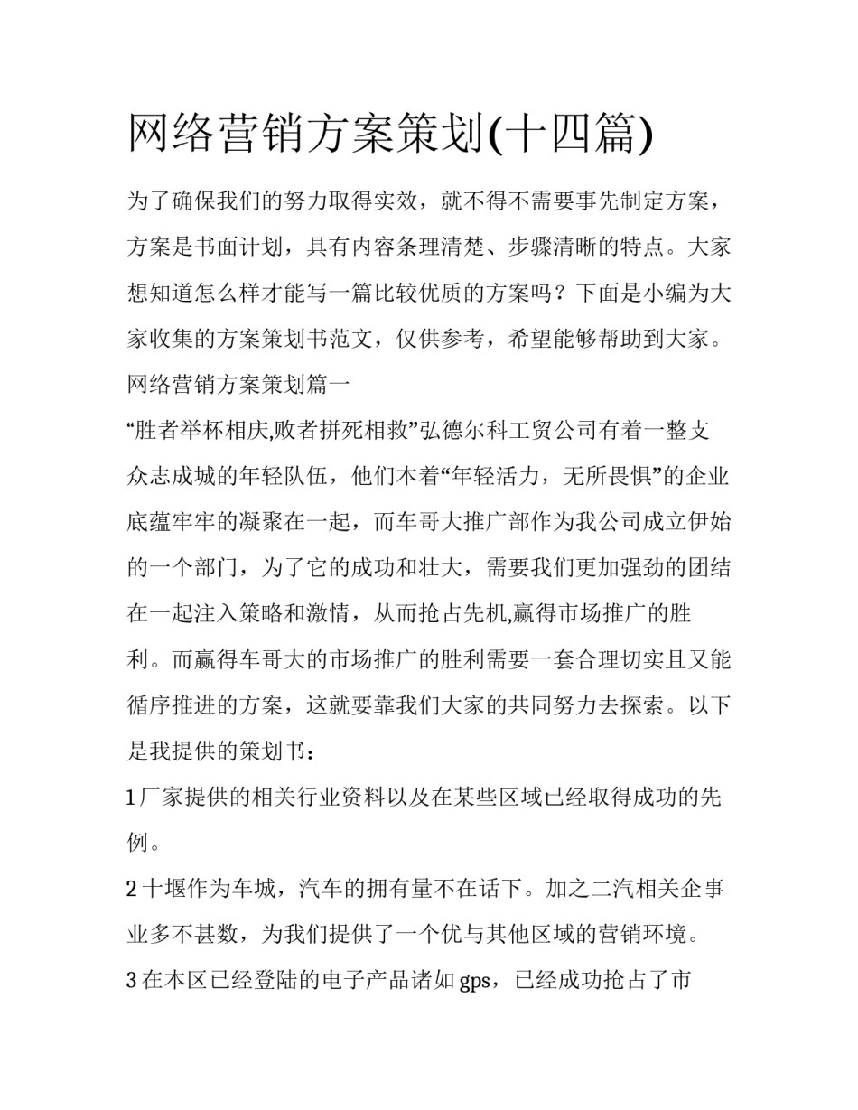 网络营销方案策划(十四篇)_第1页