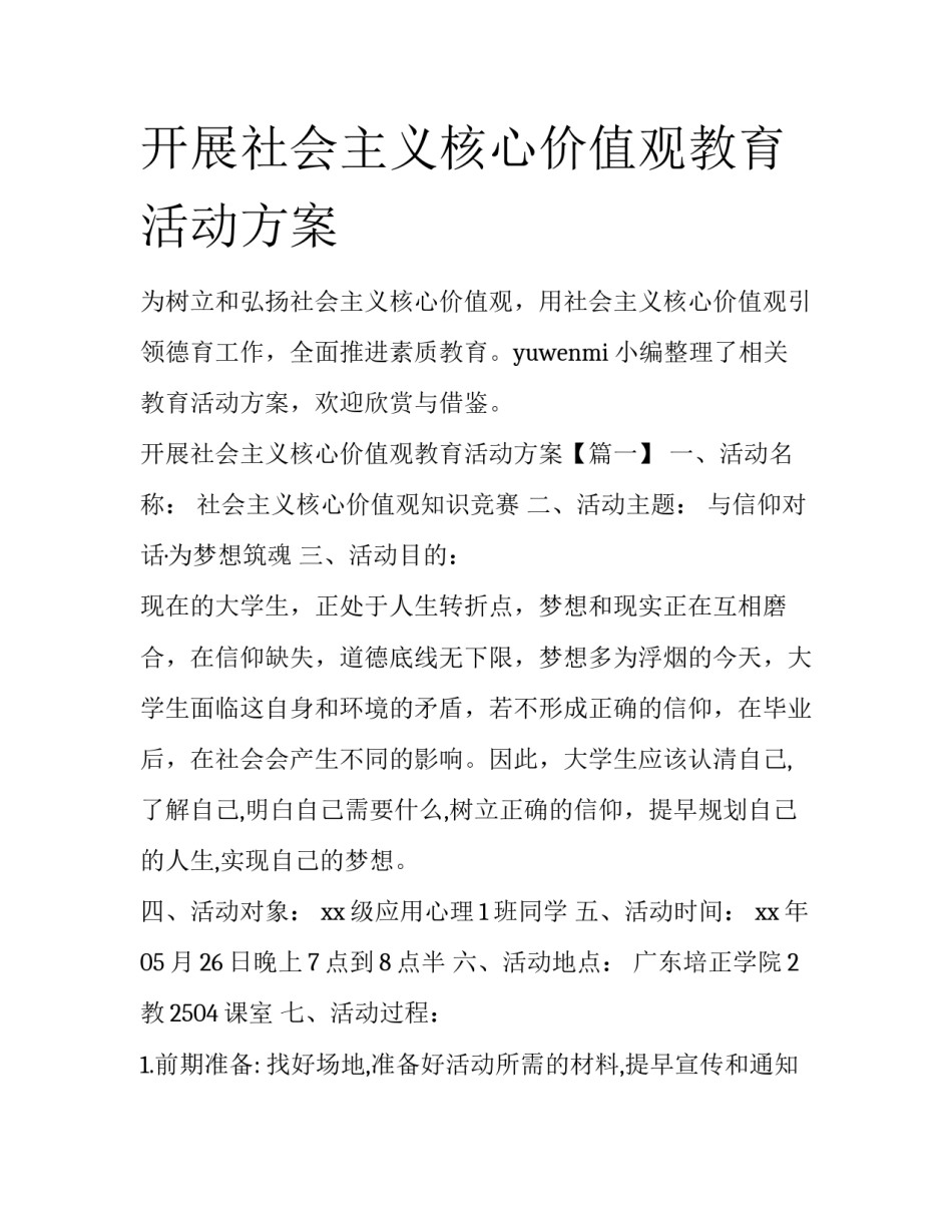 开展社会主义核心价值观教育活动方案_第1页