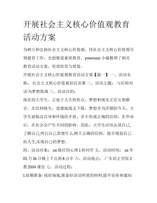 开展社会主义核心价值观教育活动方案