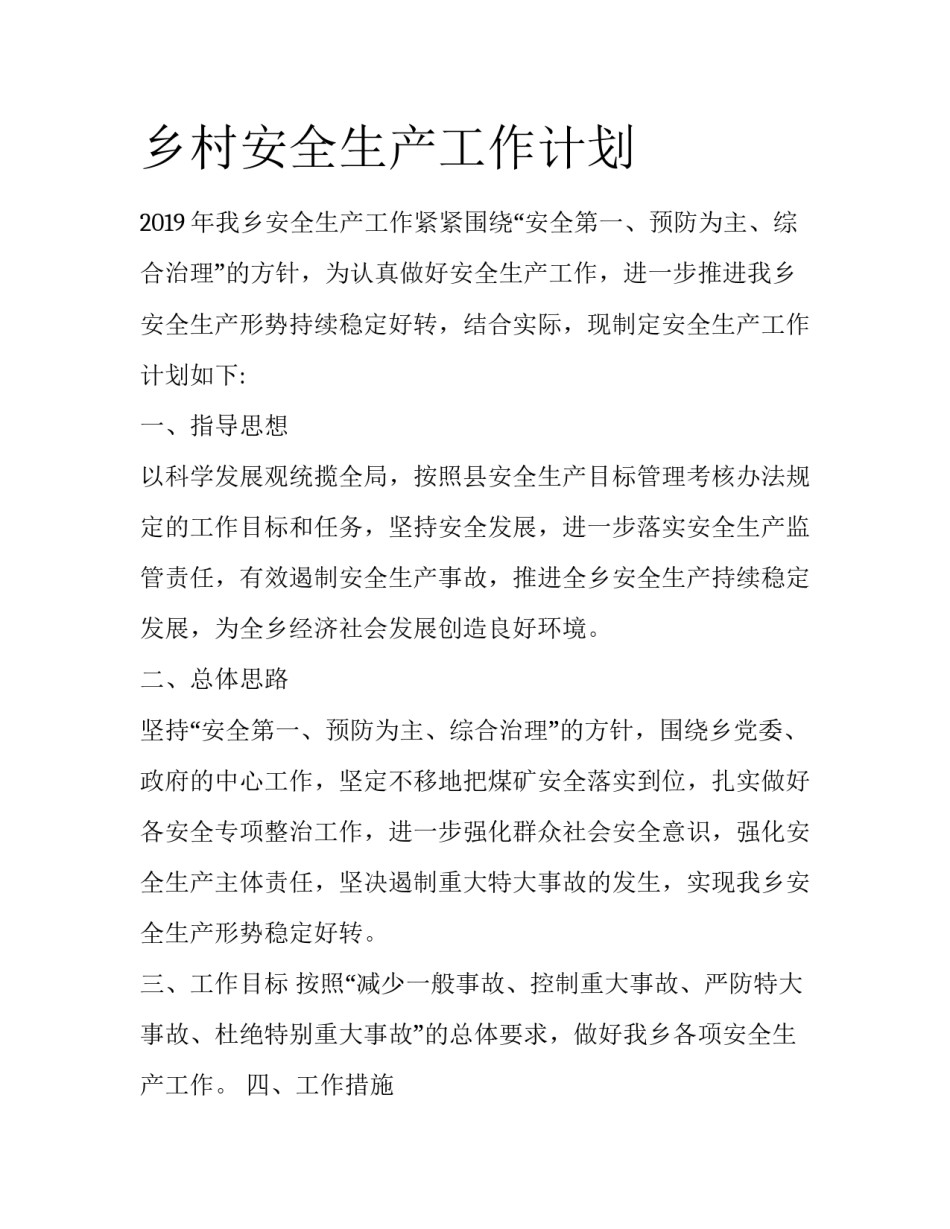 乡村安全生产工作计划_第1页