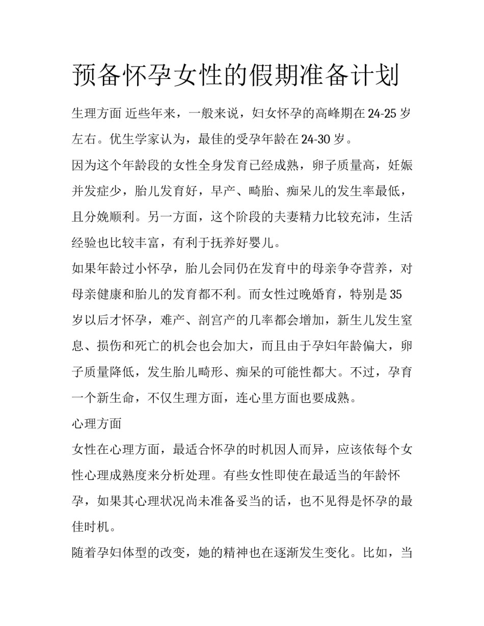 预备怀孕女性的假期准备计划_第1页