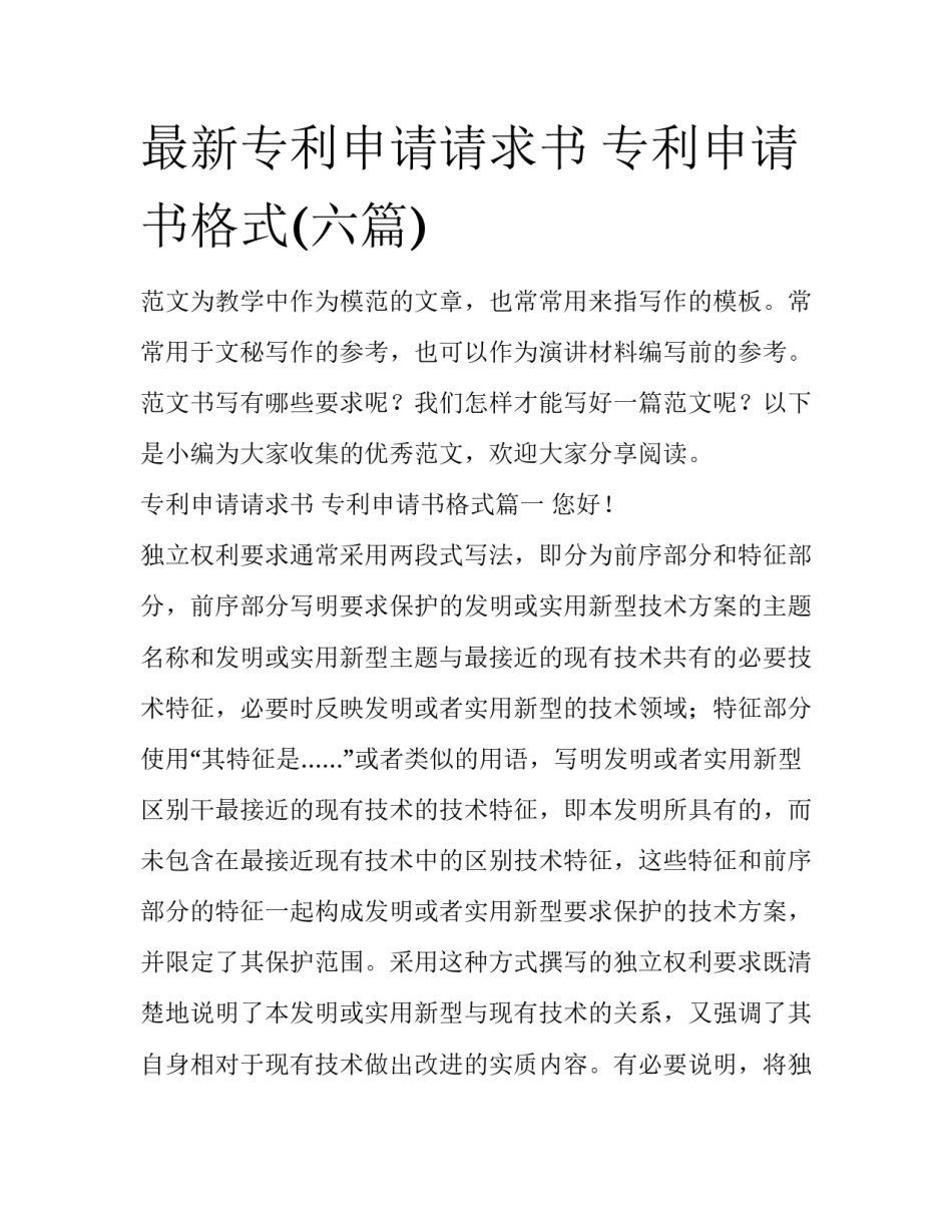 最新专利申请请求书 专利申请书格式(六篇)_第1页