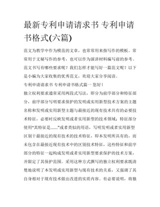 最新专利申请请求书 专利申请书格式(六篇)