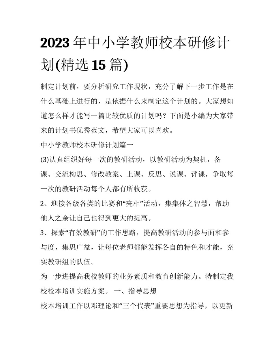 2023年中小学教师校本研修计划(精选15篇)_第1页