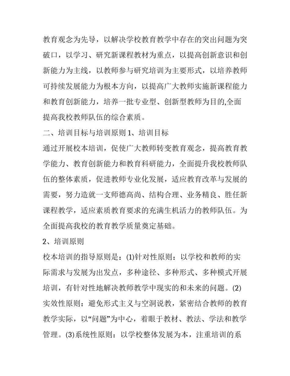 2023年中小学教师校本研修计划(精选15篇)_第2页